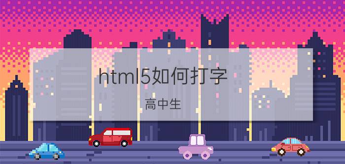 html5如何打字 高中生，零基础想学计算机，要看什么书，学什么？